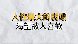 人性最大的弱點：渴望被人喜歡，只有學會取悅自己，照自己的路走，才能找到真正的歸途｜思維密碼｜分享智慧