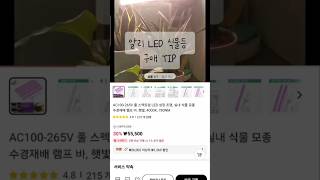 🥬알리 LED 식물등 구매방법