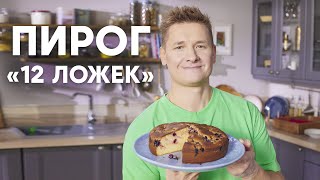 ПИРОГ 12 ЛОЖЕК - рецепт от шефа Бельковича | ПроСто кухня | YouTube-версия