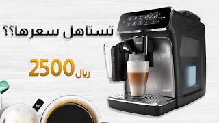 مكينة تصنع 6 انواع من القهوه PHILIPS 3200 SERIES