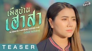 เมือบ้านเฮาสา - น้ำอ้อย สมใจรักษ์ |  22 ธ.ค.นี้【TEASER】