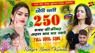 न्यू हिट धमाका} Singer Sonu Kansana √√ छोरी तारी  250₹ रुपए की कीमत अतरा भाव मत खावे✓Sonu kasana