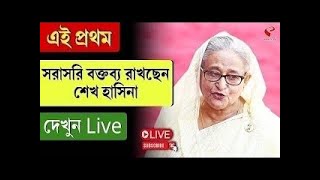 Sheikh Hasina | এই প্রথম সরাসরি বক্তব্য রাখছেন শেখ হাসিনা, দেখুন Live