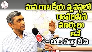 మన రాజకీయ వ్యవస్థలో రావలసిన మార్పుల గురించి | Loksatha J.P interview | Eagle Media Works