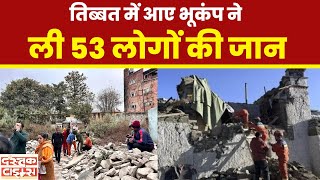 Tibet Earthquake : तिब्बत में आये भूकंम्प ने ली 53 लोगो की जान.... || Dastak Times ||