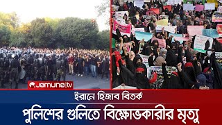 ইরানের বিক্ষোভে এলোপাতাড়ি গুলি চালালো নিরাপত্তা বাহিনী | Iran Women Protest