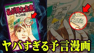 【的中率100%】未来予知できる原作者が書いた漫画の内容が怖過ぎる！これから世界に起きることとは？【 都市伝説 2021年 予言 予知夢 地震 火山 私が見た未来 たつき涼 】