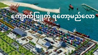 ၂၀၂၅ခုနှစ် ဇွန်လ ၁၈ရက် နံနက်ခင်း စ-စ်ရေးသတင်း သုံးသပ်တင်ပြချက်များ #captainzinyaw#captainseagull