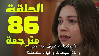 مسلسل طائر الرفراف الحلقة 86 كاملة مترجمة HD