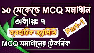 ১০ সেকেন্ডে গনিতের ব্যবহারিক জ্যামিতি অধ্যায়ের MCQগুলো সমাধান করার টেকনিক(part-1) || Rifat Academy