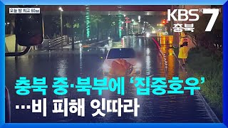 충북 중·북부에 ‘집중호우’…비 피해 잇따라 / KBS  2022.06.30.