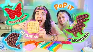 😱СЪЕДОБНЫЕ POP IT/ПРОБУЕМ ЛАЙФХАКИ ИЗ ТИК ТОКА/МАКАР КАРЕЛИН/НАСТЯ КОШ✨