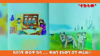 ጣፋጭ ታሪኮች ተኩላው /Tafach Tarik/Ye ethiopia lijoch tv