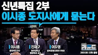 [시사토론라운드] 신년특집 2부 / 2020 충북 이시종 도지사에게 묻는다