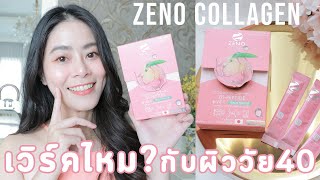 Zeno Collagen รวมคอลลาเจน3ชนิด เวิร์คไหมสำหรับผิววัย40?