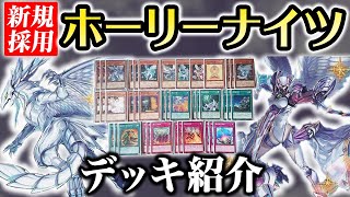 【遊戯王】七月七日はクリスマスなのでホーリーナイツを紹介します【デッキ紹介】【勇者による】