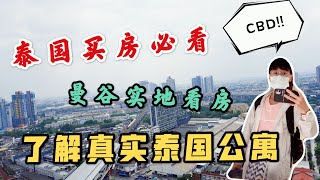 泰国买房必看，小哥哥实地探访曼谷市区楼盘，带你了解真实的泰国房产！