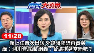 賴上任首次出訪 外媒曝陸恐再軍演 綠：測川普底線 網轟：台還搶著當箭靶？《庶民大頭家》完整版 20241128 #鄭麗文 #蔡正元 #施正鋒 #陳揮文 @chinatvnews