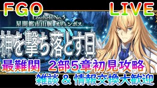 【FGO】VS機神アフロディーテ戦へ！2部5章オリュンポス13節初見攻略【自前鯖攻略、情報交換大歓迎】