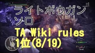 [MHW] 古を喰らうもの ライトボウガン ソロ 2'17\