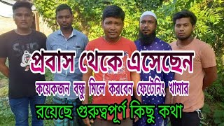 প্রবাস থেকে এসেছেন কয়েকজন বন্ধু মিলে করবেন ফেটেনিং খামার, আছে মূল্যবান কিছু কথা, শুনতে পারেন।