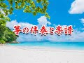 「夏の曲」爺ちゃんの尺八演奏