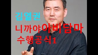 김 열권 위빠사나 깨달음 수행;  니까야아비담마1강