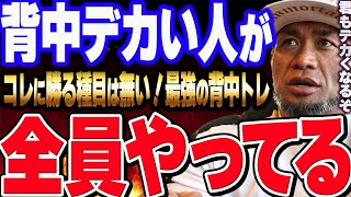 【山岸秀匡】背中が大きい選手が絶対に取り入れている種目