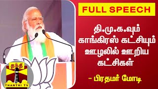 தி.மு.க.வும் காங்கிரஸ் கட்சியும் ஊழலில் ஊறிய கட்சிகள் - பிரதமர் மோடி | FULL SPEECH