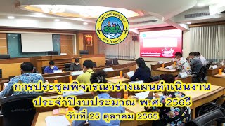 การประชุมพิจารณาร่างแผนดำเนินงาน ประจำปีงบประมาณ พ ศ  2565 วันที่ 25 ตุลาคม 2565