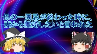 【修羅場・衝撃】母の一周忌が終わった時に妻から離婚したいと言われた