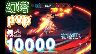 【幻塔】氪了10000的玩家。在PK场是什么情况！？