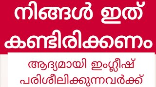 ആദ്യമായി ഇംഗ്ലീഷ് സംസാരിക്കുന്നവർക്ക്#englishwithasee#everydayenglish#spokenenglishclassinmalayalam