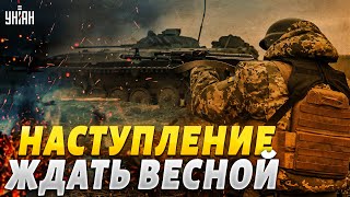 ВСУ пойдут в наступление весной. Свитан назвал главное направление