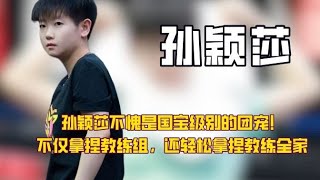 孙颖莎不愧是国宝级的团宠！不仅拿捏教练组，还轻松拿捏教练全家