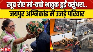 Jaipur Tanker Blast: बहुत रोए मां और बच्चे Vasundhara Raje ने भावुक होते हुए क्या कहा ? | NBT News