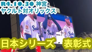 R4.10.30 神宮　ヤクルト対オリックス　日本シリーズ　表彰式