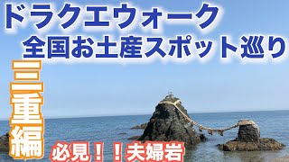 【ドラクエウォーク】全国お土産スポット巡り〜三重編〜鈴鹿サーキット＆夫婦岩＆志摩スペイン村＆鬼ヶ城【CX-8で日本一周中】