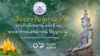 เสียงธรรมลูกนอกวัง งานรับสังฆทานครั้งที่๗๖ ตอน ทำบุญตั้งมากทำไมยังเดือดร้อน