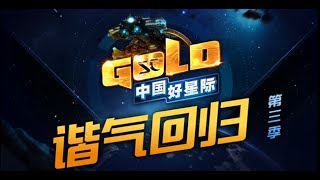 《中国好星际》第三季第二期NG花絮