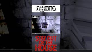 1分未満で終わるホラゲーRTA【Stay Out of the House】