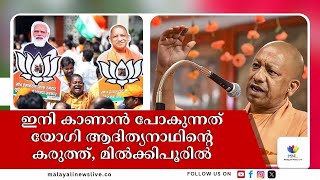 അയോദ്ധ്യയിലെ തോല്‍വിക്ക് നവംബറില്‍ മറുപടി നല്‍കി. വീണ്ടും അടികൊടുക്കാന്‍ യോഗി | Yogi Adityanath bjp