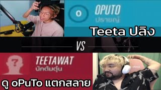 Teeta ปลิง ดู oPuTo เจอลิง แตกสลาย