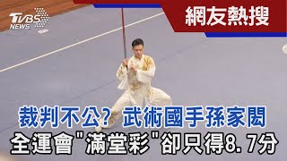 裁判不公? 武術國手孫家閎 全運會「滿堂彩」卻只得8.7分｜TVBS新聞@TVBSNEWS02