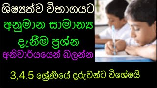 සාමාන්‍ය දැනීම|ශිෂ්‍යත්ව විභාගය|General knowledge|Grade 5|Scholarship