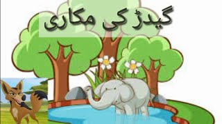 Urdu kahani Gidar ki makari گیدڑ کی مکاری || Geedar ki Makari || Moral stories