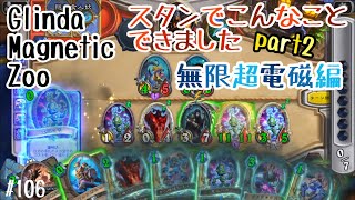 【ハースストーン】スタンでこんなことできましたpart2:無限超電磁編(Hearthstone:Glinda Magnetic Zoo)[Rise of Shadows#106]