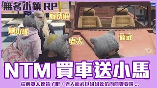 【狂暴小建】GTA 無名小鎮RP！原來前妻NTM是台ATM？要錢要車要啥都有 ft. @nita5486 白熊老大 龍武