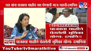 Anjali Damania | Suresh Dhas यांनी प्राजक्ता माळीचं नाव घेण्याची गरज नव्हती