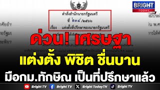 เศรษฐาเซ็นแต่งตั้งคณะที่ปรึกษานายกฯกิตติรัตน์อดีตรมต.คลังเป็นประธานพิชิต ชื่นบานมือกม.ทักษิณร่วมด้วย